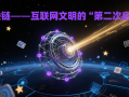 区块链——互联网文明的“第二次启蒙”