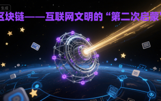 区块链——互联网文明的“第二次启蒙”