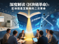 深度解读《区块链革命》：区块链是互联网的二次革命