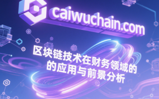 区块链技术在财务领域的应用与前景分析
