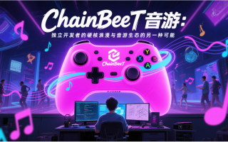 ChainBeeT音游：独立开发者的硬核浪漫与音游生态的另一种可能