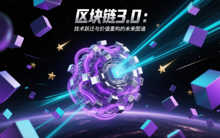 区块链3.0：技术跃迁与价值重构的未来图谱