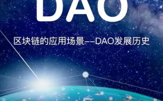 DAO是什么意思？一文读懂区块链DAO组织及优势