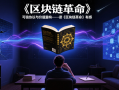 区块链革命：可信协议与价值互联网的重构