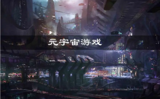 什么是元宇宙游戏（metagame），元宇宙游戏特征及其未来发展方向