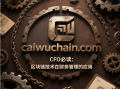 区块链技术在财务管理的应用：CFO必读指南