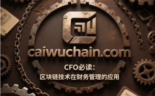 区块链技术在财务管理的应用：CFO必读指南