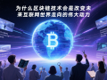 ​为什么区块链技术会是改变未来互联网世界走向的伟大动力