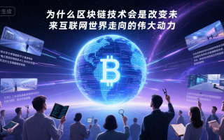 ​为什么区块链技术会是改变未来互联网世界走向的伟大动力