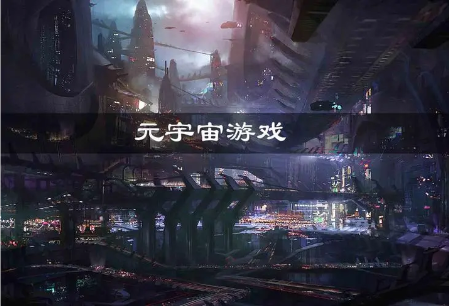 什么是元宇宙游戏（metagame），元宇宙游戏特征及其未来发展方向-第1张图片-梅塔社--元宇宙信息服务社