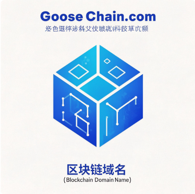 GooseChain：下一代Web3.0去中心化基础设施的革新之路-第1张图片-梅塔社--元宇宙信息服务社