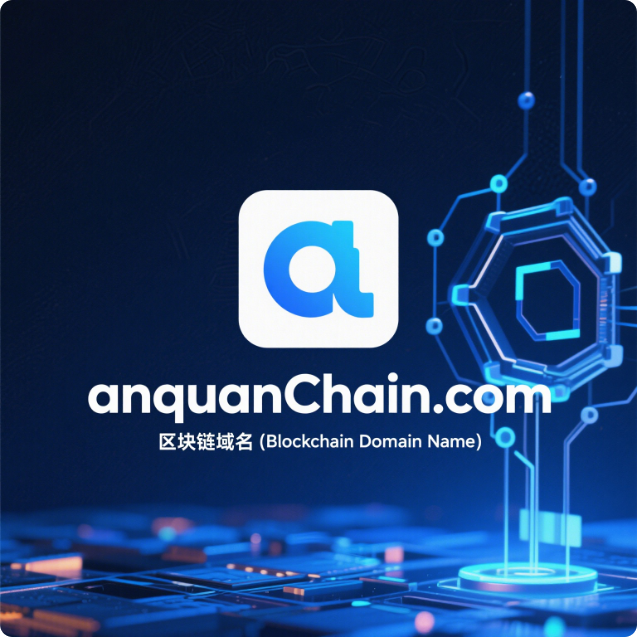 从“链上安全”到“链下防御”：AnquanChain如何重塑数字信任体系？-第1张图片-梅塔社--元宇宙信息服务社