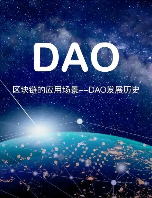 DAO是什么意思？一文读懂区块链DAO组织及优势-第1张图片-梅塔社--元宇宙信息服务社