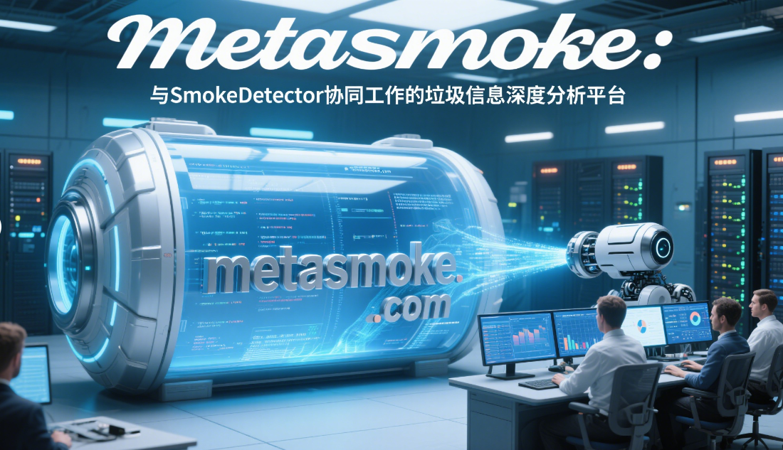 metasmoke:与SmokeDetector协同工作的垃圾信息深度分析平台-第1张图片-梅塔社--元宇宙信息服务社 metasmoke:与SmokeDetector协同工作的垃圾信息深度分析平台-第1张图片-梅塔社--元宇宙信息服务社